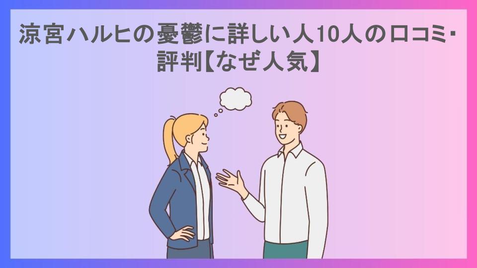 涼宮ハルヒの憂鬱に詳しい人10人の口コミ・評判【なぜ人気】